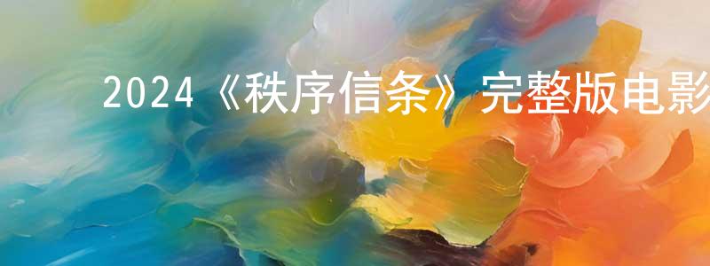 陈佳郁的动漫综艺大全,2024《秩序信条》完整版电影/在线观看/百度云-美剧天堂